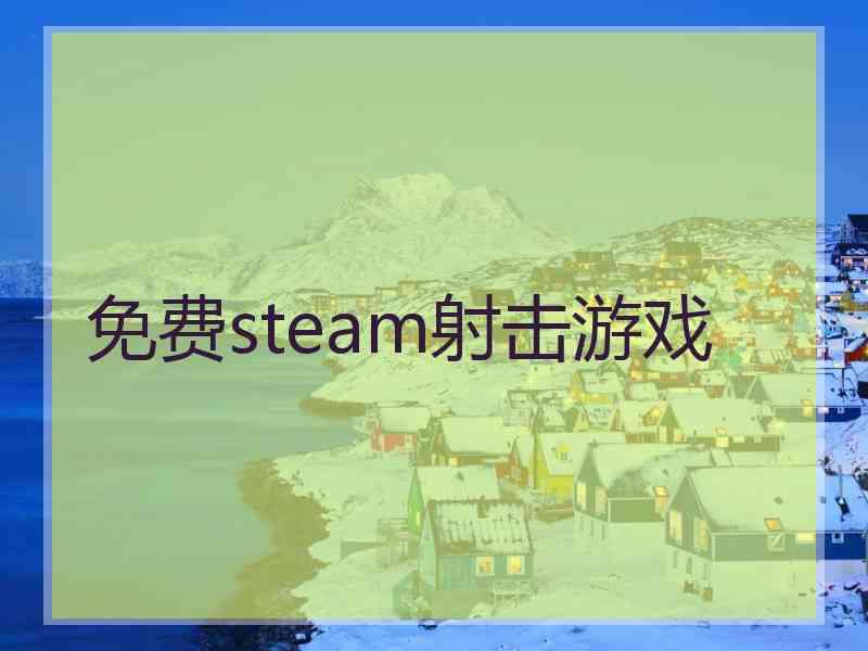 免费steam射击游戏