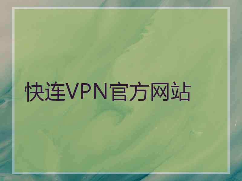 快连VPN官方网站