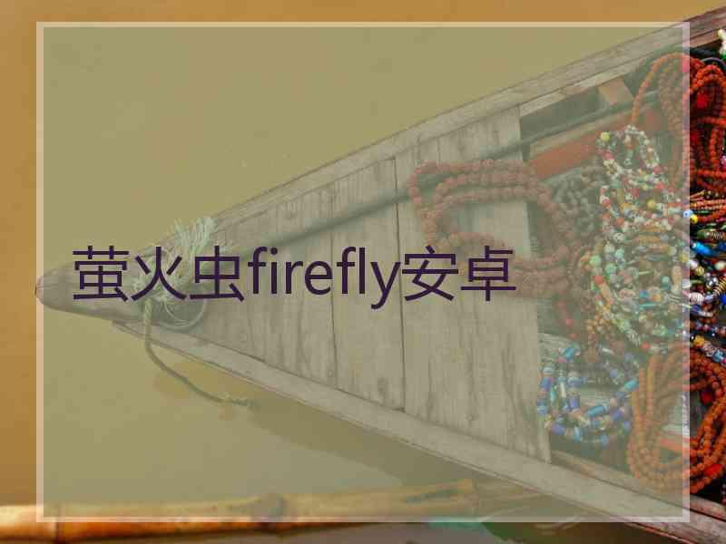 萤火虫firefly安卓