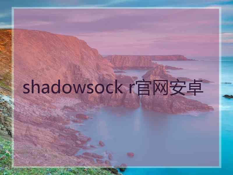 shadowsock r官网安卓