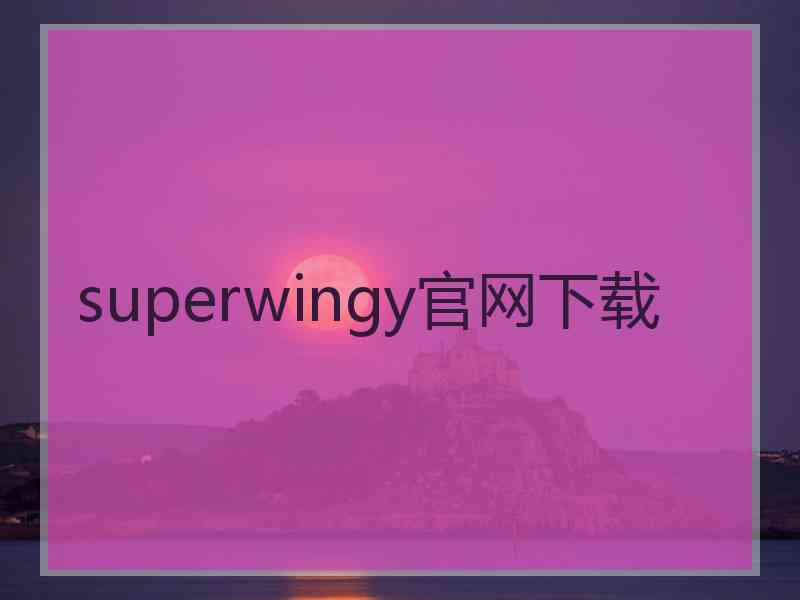 superwingy官网下载