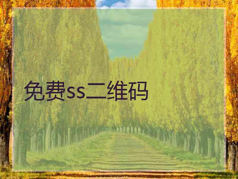 免费ss二维码