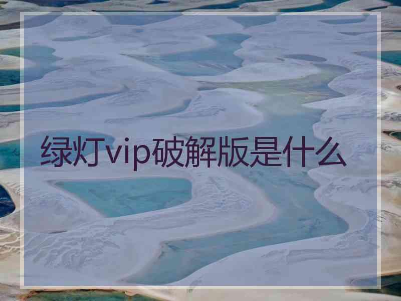 绿灯vip破解版是什么
