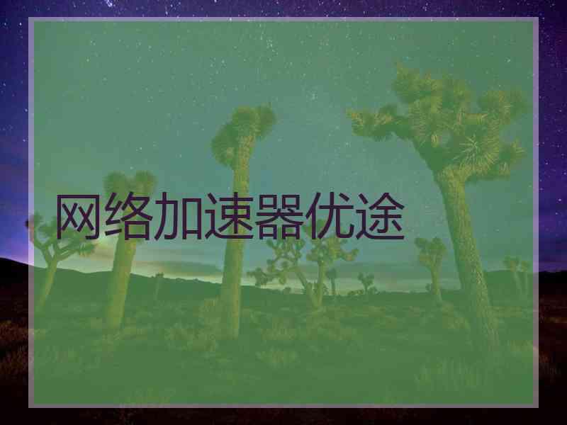 网络加速器优途