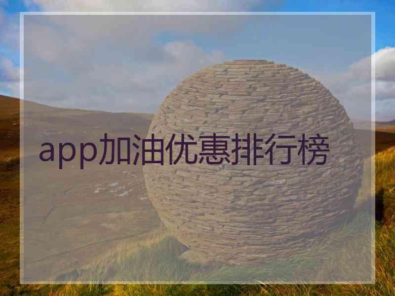 app加油优惠排行榜