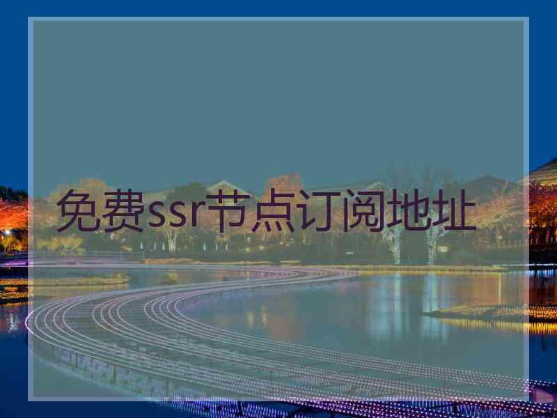 免费ssr节点订阅地址