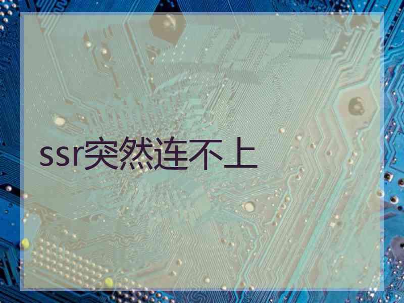 ssr突然连不上