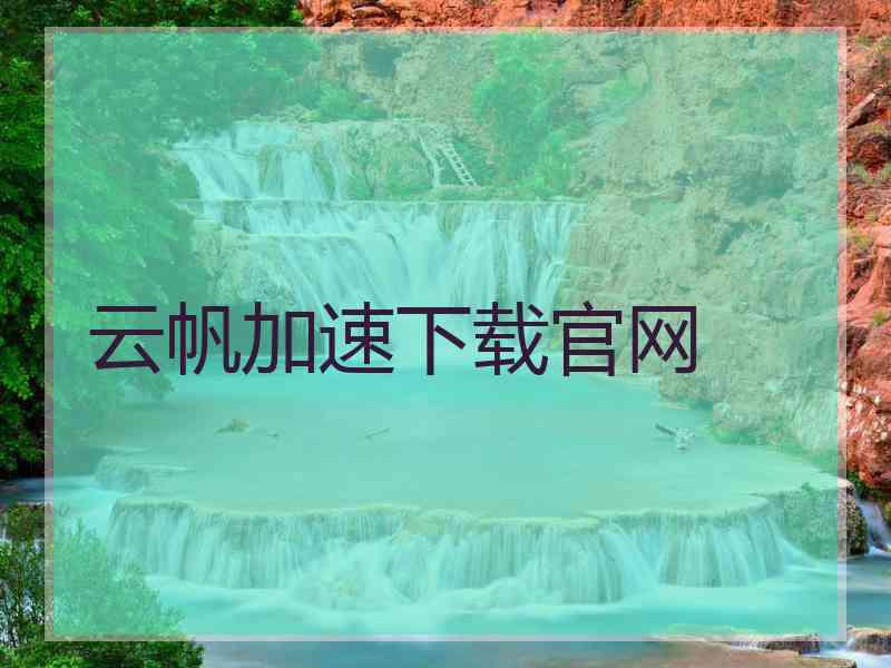 云帆加速下载官网