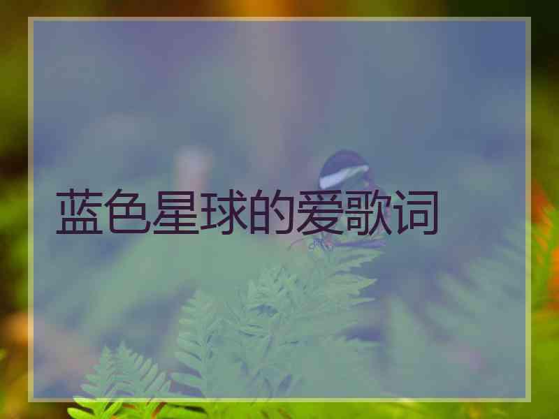 蓝色星球的爱歌词