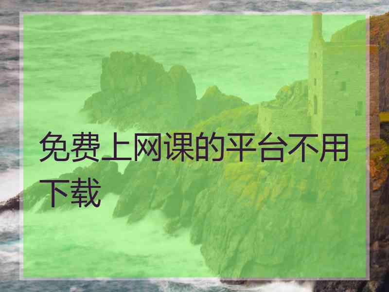 免费上网课的平台不用下载