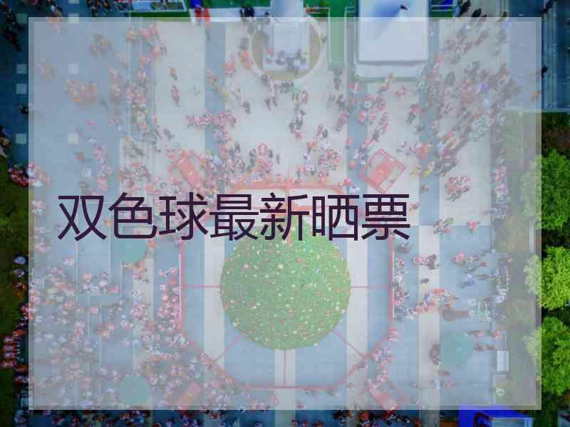 双色球最新晒票