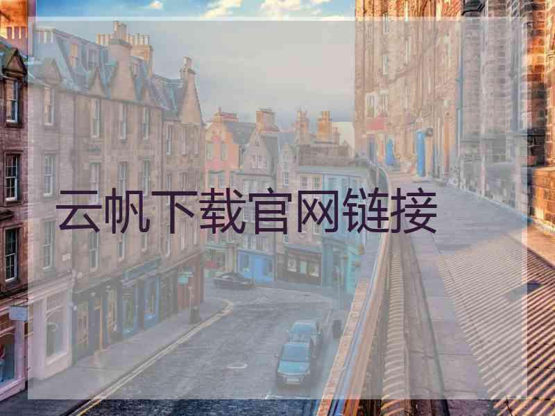 云帆下载官网链接