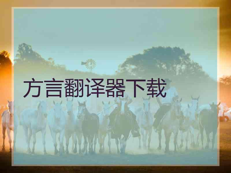 方言翻译器下载