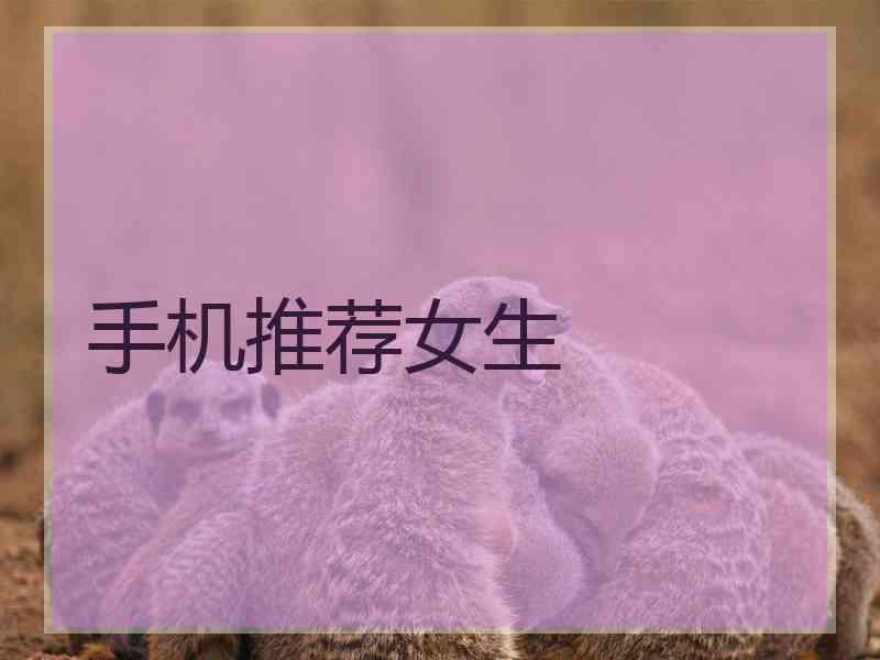 手机推荐女生