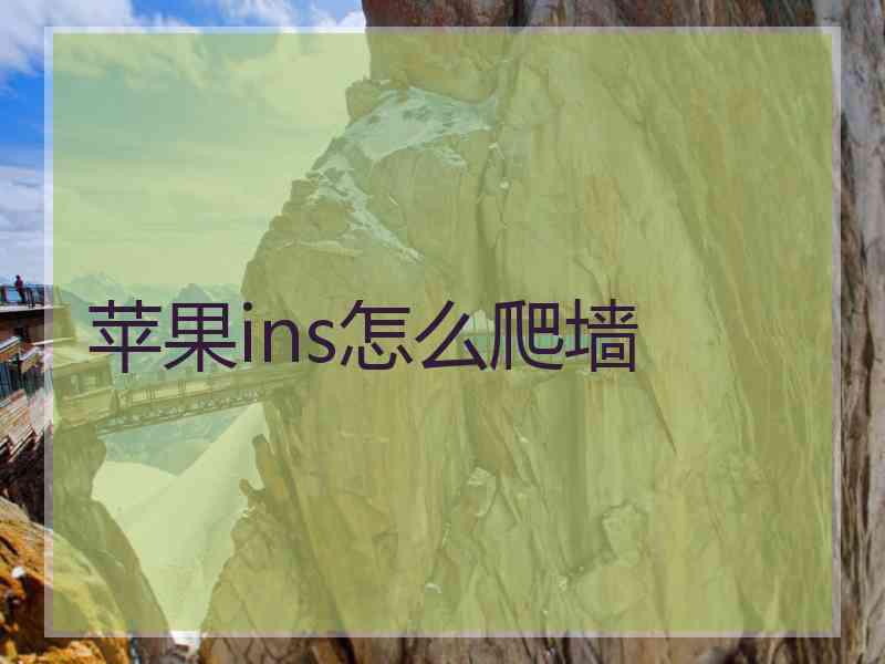 苹果ins怎么爬墙