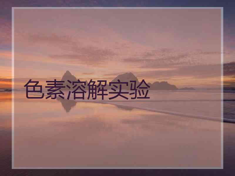 色素溶解实验