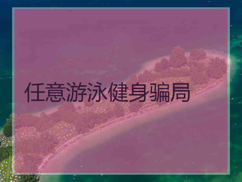 任意游泳健身骗局