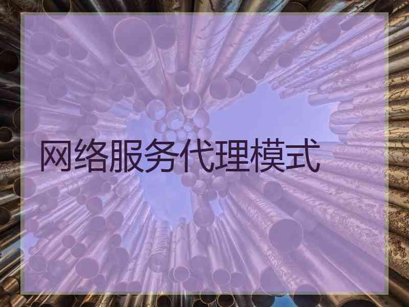 网络服务代理模式