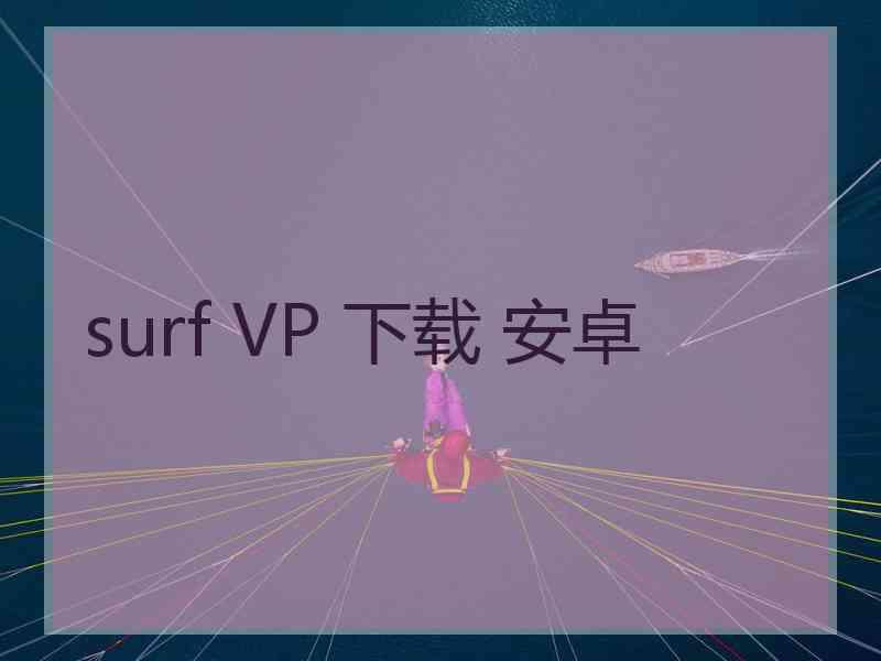 surf VP 下载 安卓