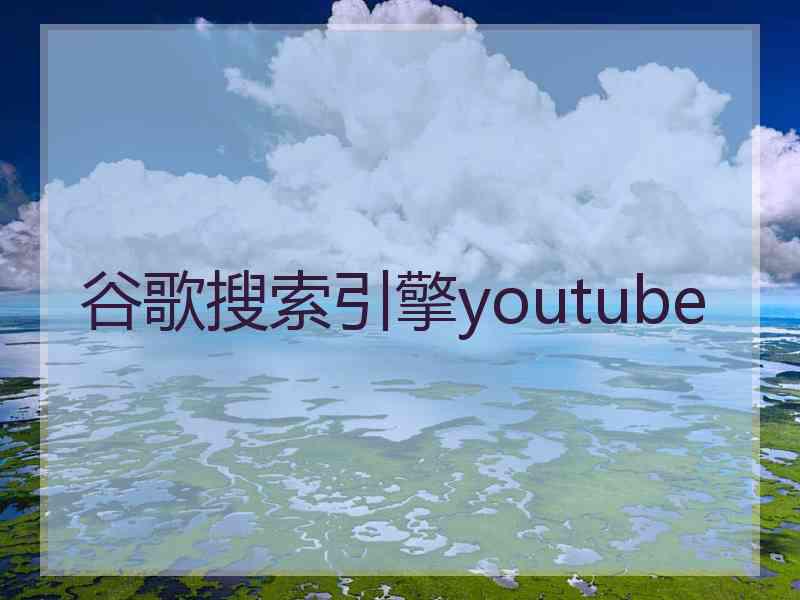 谷歌搜索引擎youtube