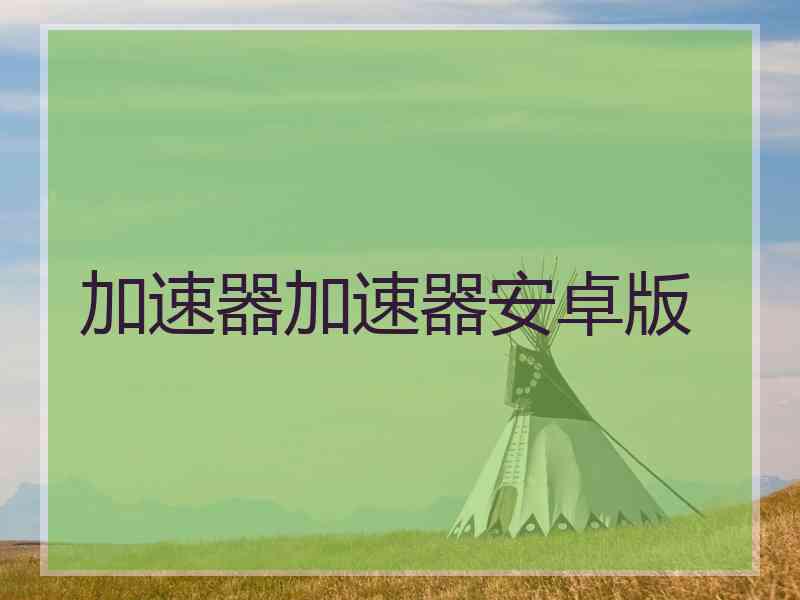 加速器加速器安卓版