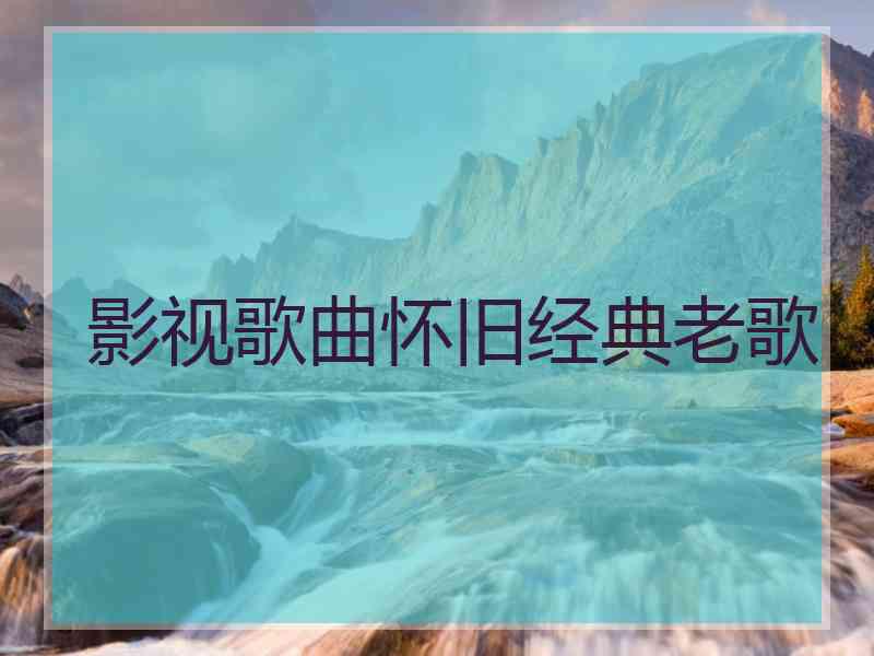 影视歌曲怀旧经典老歌