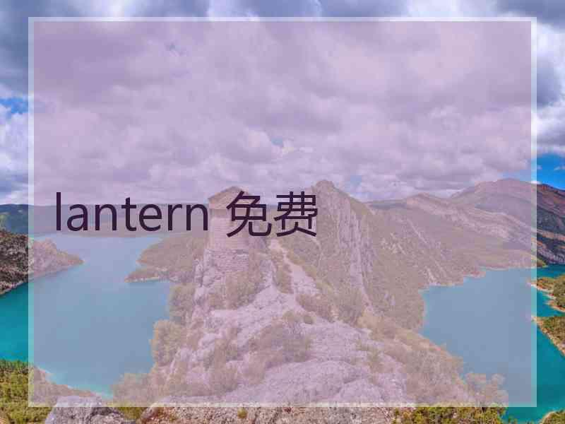 lantern 免费