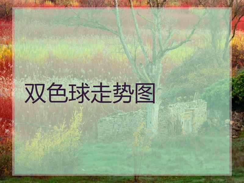 双色球走势图