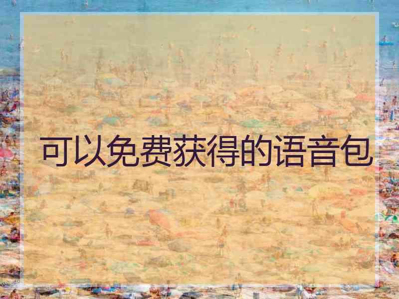 可以免费获得的语音包