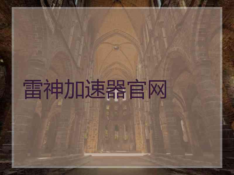 雷神加速器官网