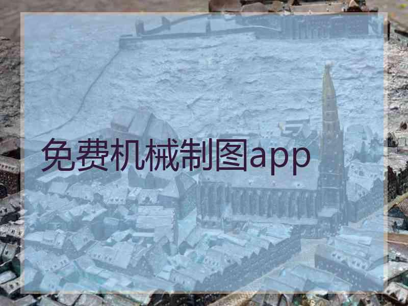 免费机械制图app