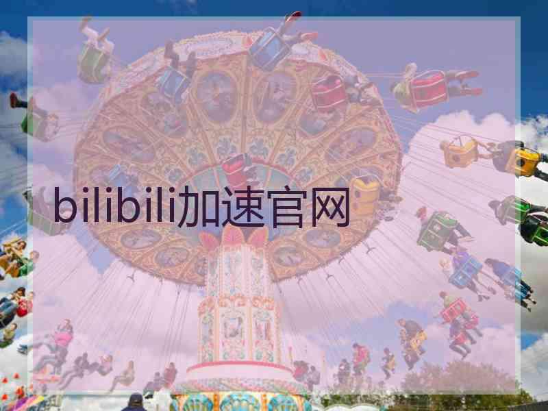 bilibili加速官网