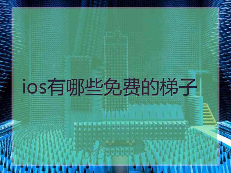 ios有哪些免费的梯子