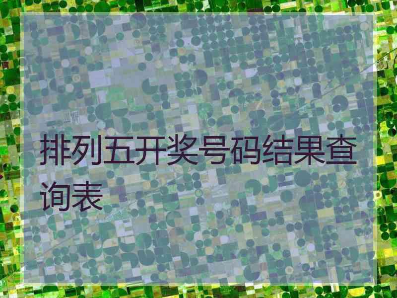 排列五开奖号码结果查询表