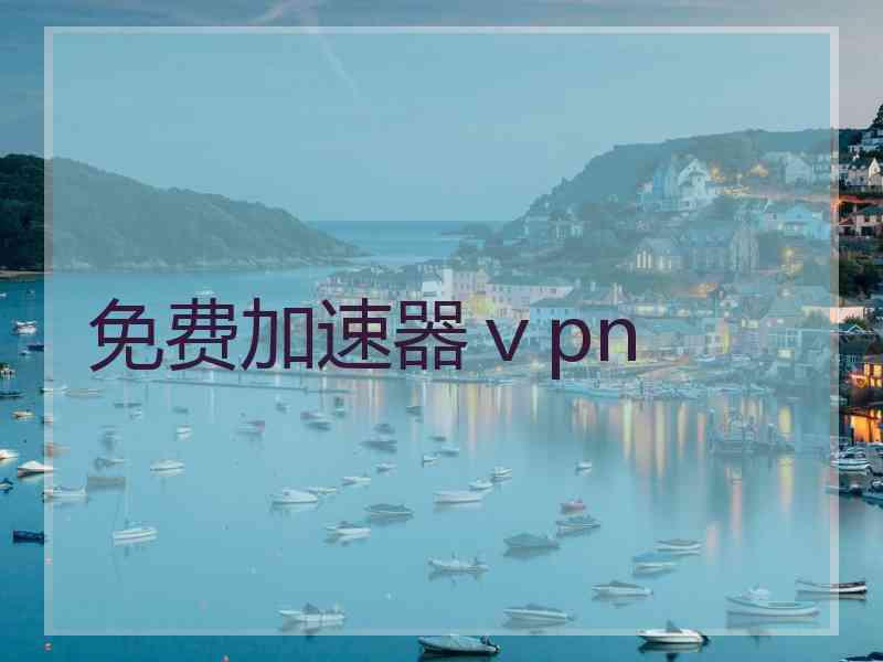 免费加速器ⅴpn