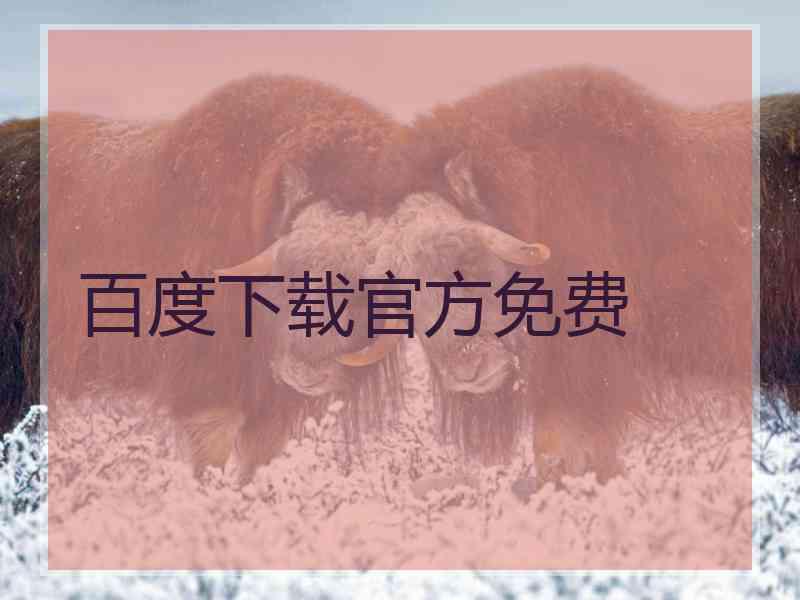 百度下载官方免费