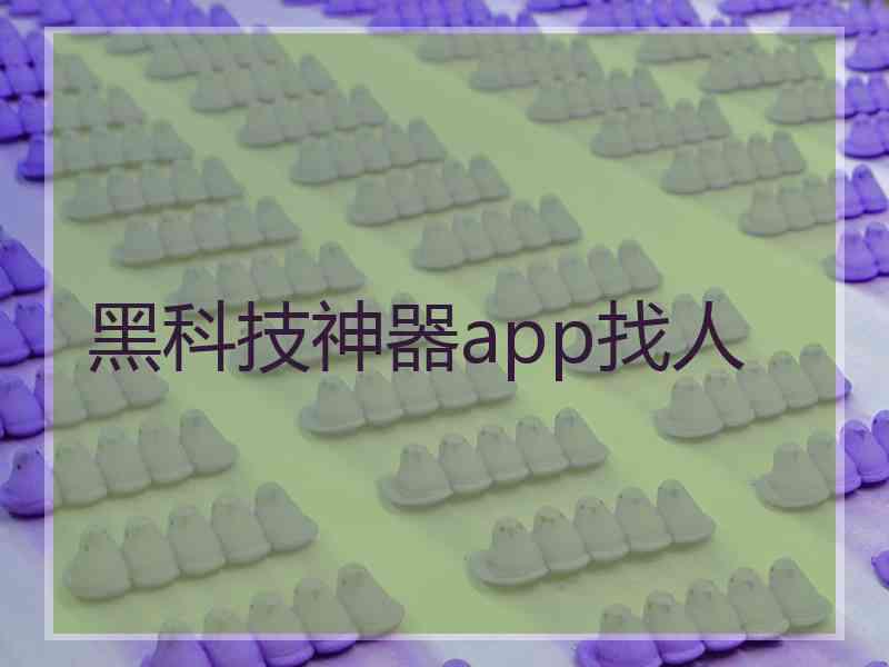 黑科技神器app找人