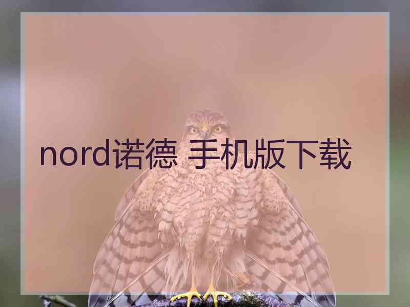 nord诺德 手机版下载