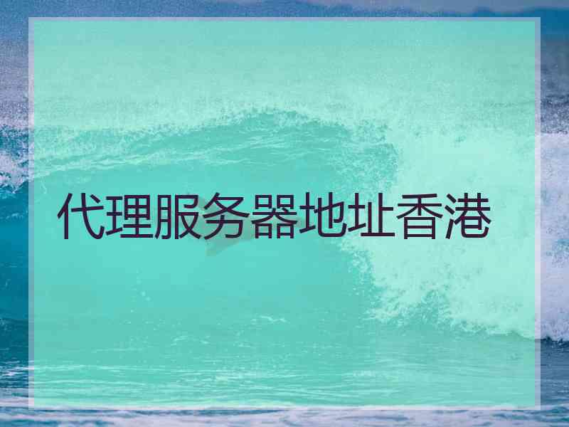 代理服务器地址香港