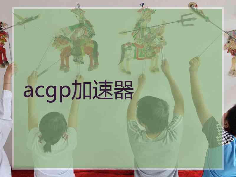 acgp加速器