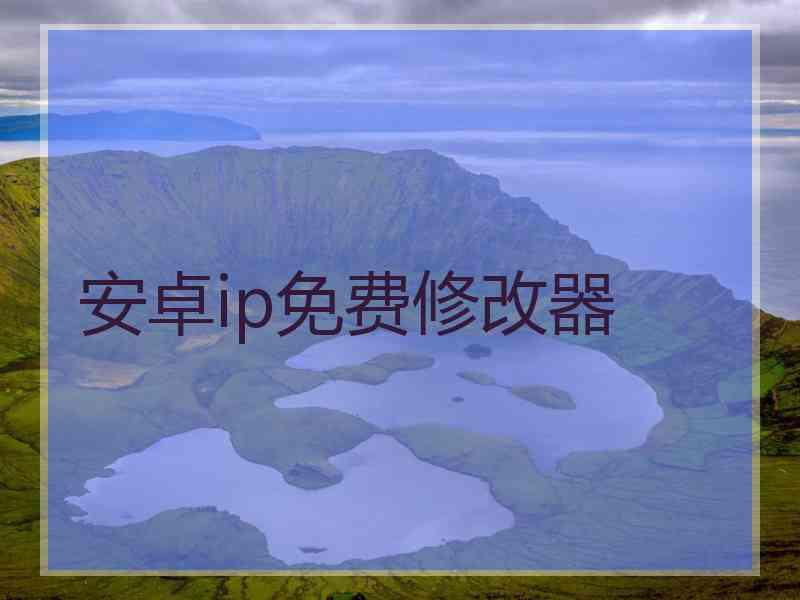 安卓ip免费修改器