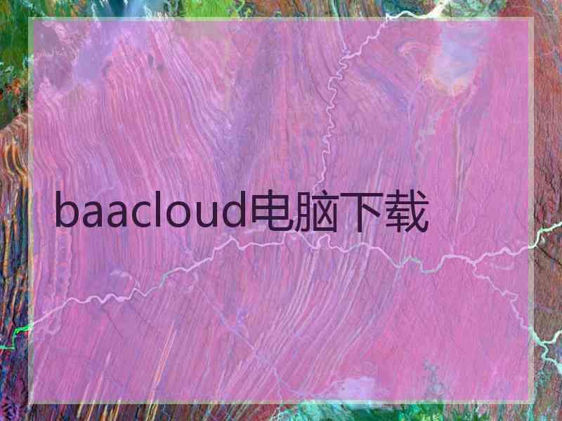 baacloud电脑下载