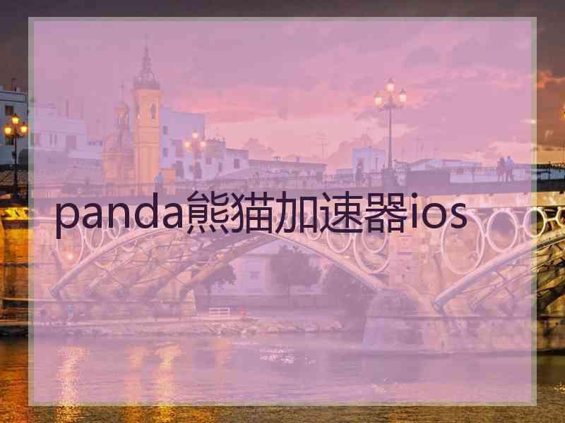 panda熊猫加速器ios