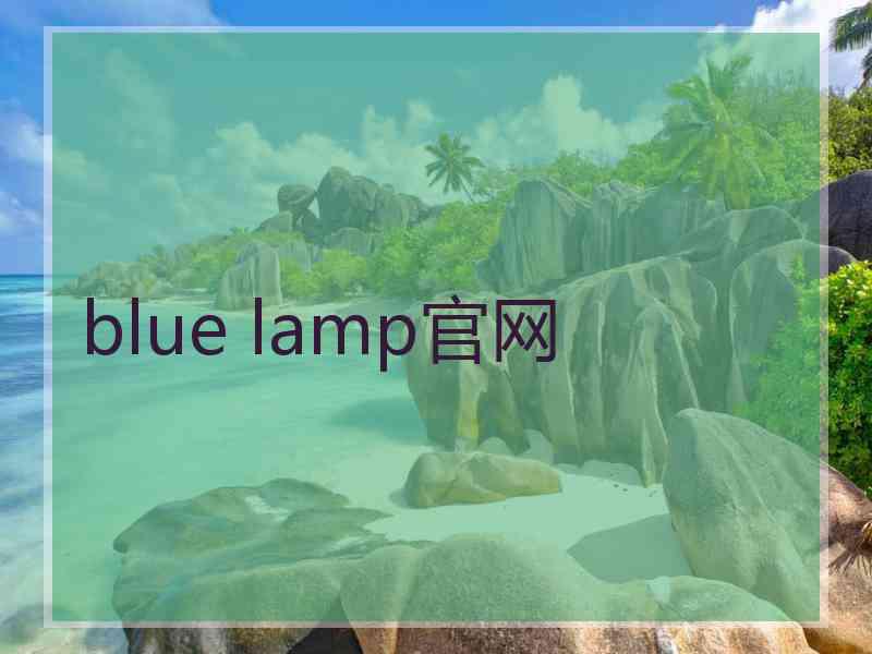blue lamp官网