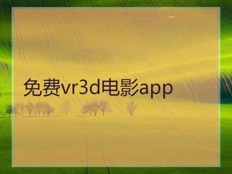 免费vr3d电影app