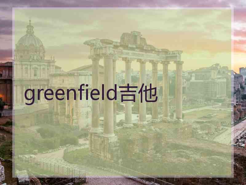greenfield吉他
