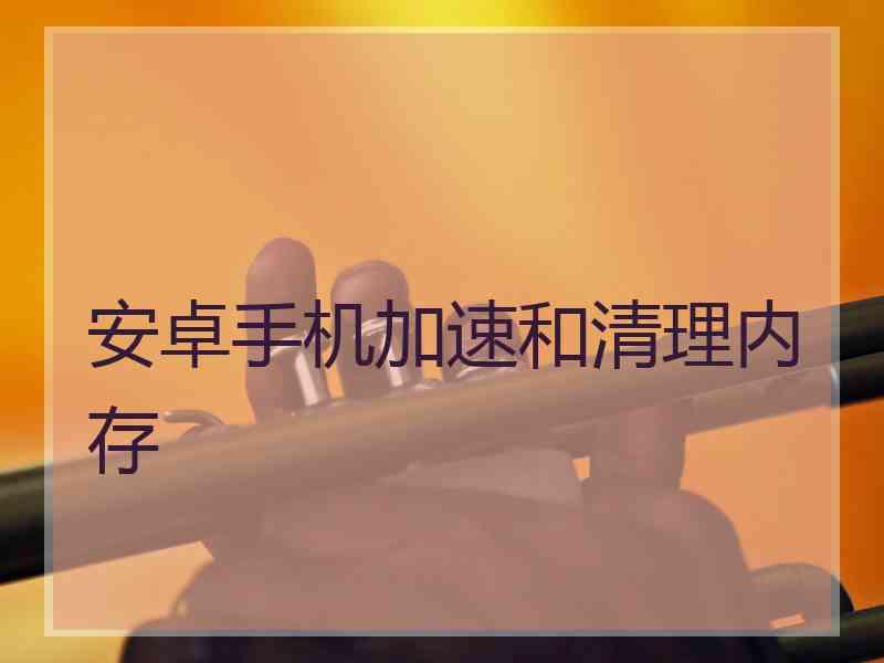 安卓手机加速和清理内存
