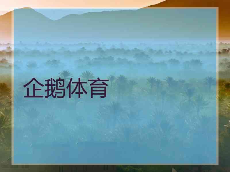 企鹅体育