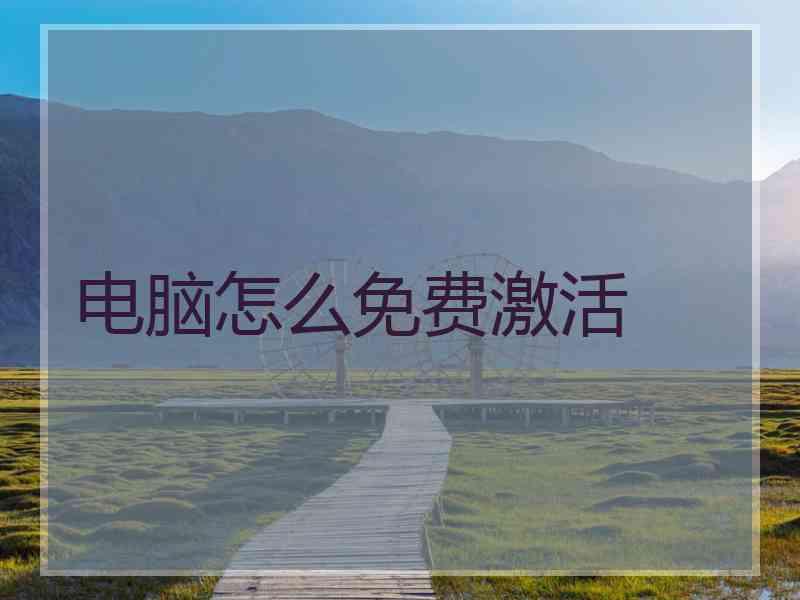 电脑怎么免费激活