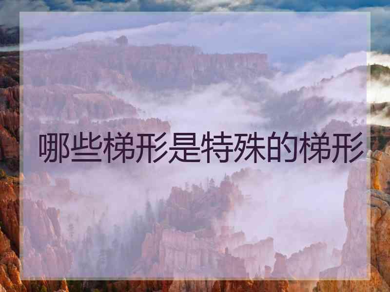 哪些梯形是特殊的梯形